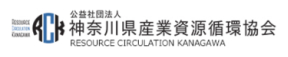 神奈川県産業資源循環協会
