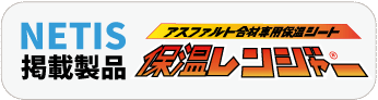 NETIS記載製品 保温レンジャー