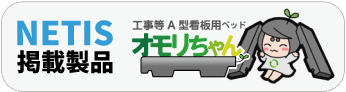 NETIS記載製品 オモリちゃん