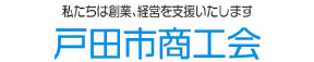戸田市商工会議所